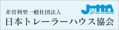 社団法人日本トレーラーハウス協会所属