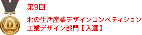 第9回 北の生活産業デザインコンペティション 工業デザイン部門【入賞】